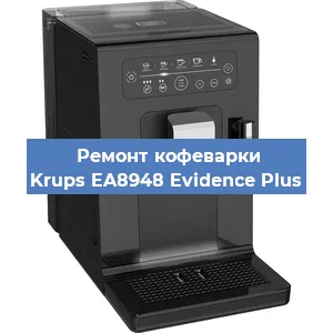 Чистка кофемашины Krups EA8948 Evidence Plus от кофейных масел в Красноярске